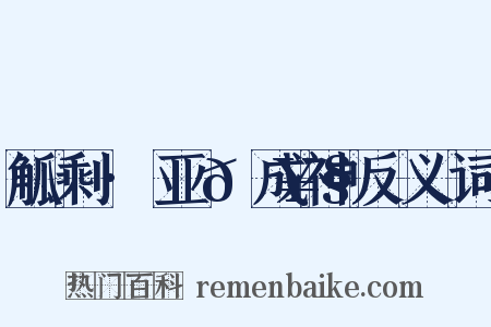 觚剩·亚𡥧成神反义词是什么意思的图片